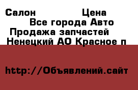 Салон Mazda CX9 › Цена ­ 30 000 - Все города Авто » Продажа запчастей   . Ненецкий АО,Красное п.